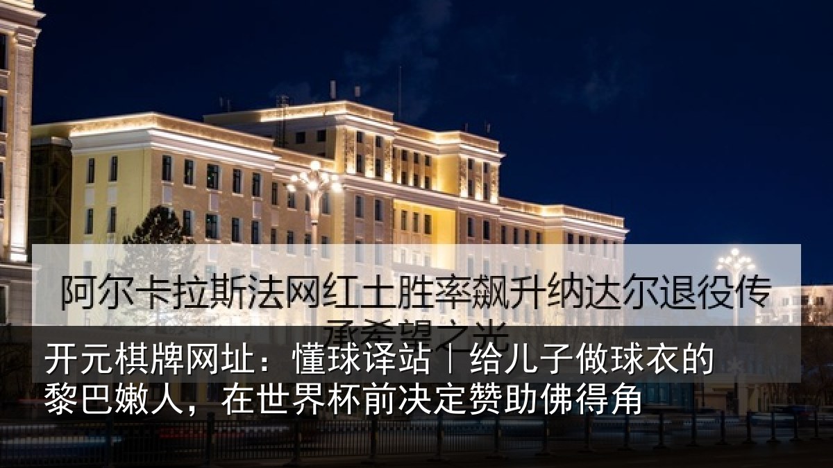 开元棋牌网址：懂球译站｜给儿子做球衣的黎巴嫩人，在世界杯前决定赞助佛得角
