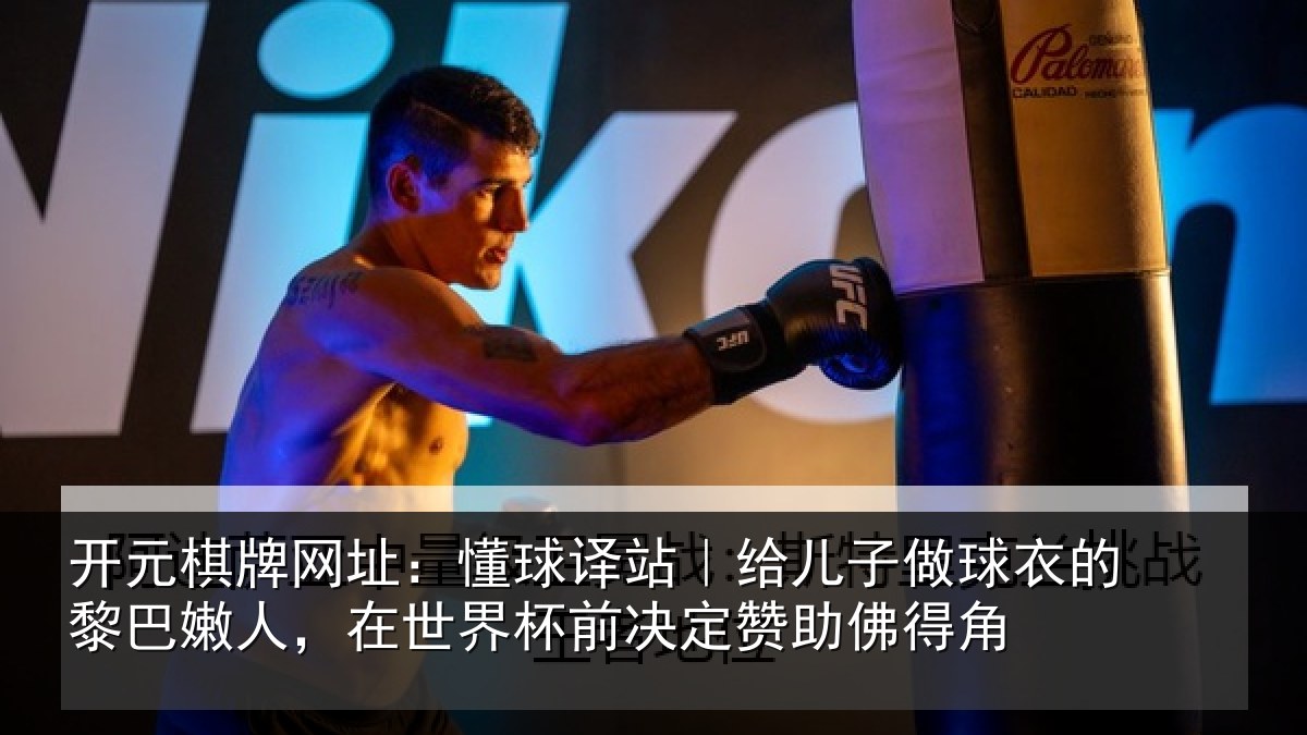 开元棋牌网址：懂球译站｜给儿子做球衣的黎巴嫩人，在世界杯前决定赞助佛得角