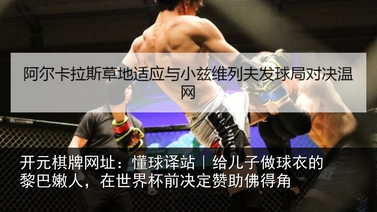 开元棋牌网址:懂球译站|给儿子做球衣的黎巴嫩人,在世界杯前决定赞助佛得角