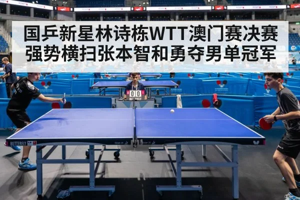 国乒新星林诗栋WTT澳门赛决赛强势横扫张本智和勇夺男单冠军