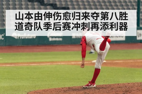 山本由伸伤愈归来夺第八胜 道奇队季后赛冲刺再添利器