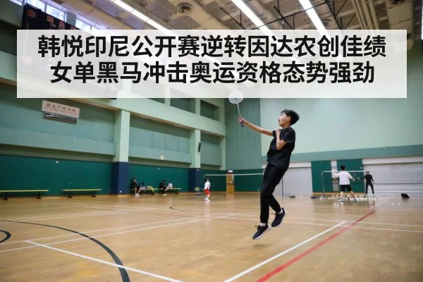 韩悦印尼公开赛逆转因达农创佳绩 女单黑马冲击奥运资格态势强劲