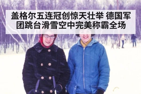 盖格尔五连冠创惊天壮举 德国军团跳台滑雪空中完美称霸全场